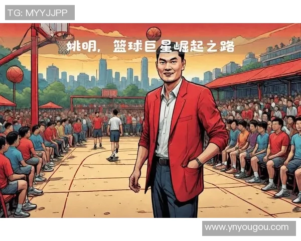 解说给姚明：从篮球巨星到体育文化的桥梁与推动者